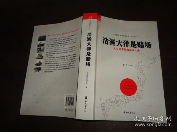 浩瀚大洋是赌场：大日本帝国海军兴亡史