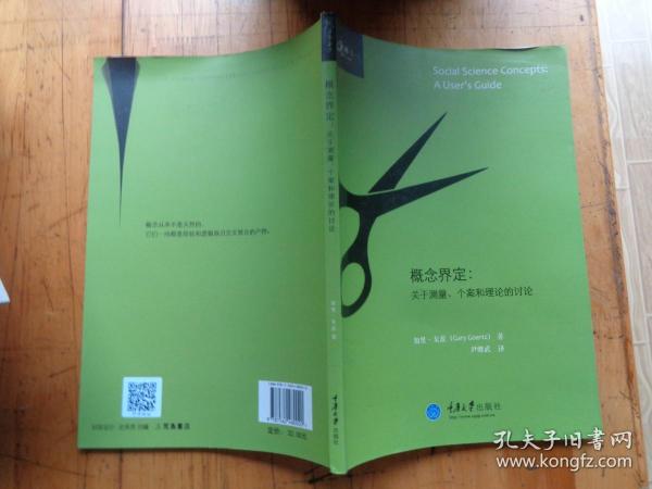 概念界定：关于测量、个案和理论的讨论