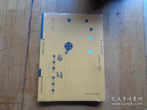 围棋基础丛书1：布局 未开封