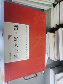 中国古代碑帖经典彩色放大本·晋，好大王碑