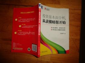 投资基本面分析，从读懂财报开始