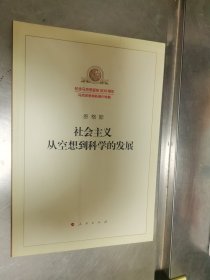 社会主义从空想到科学的发展