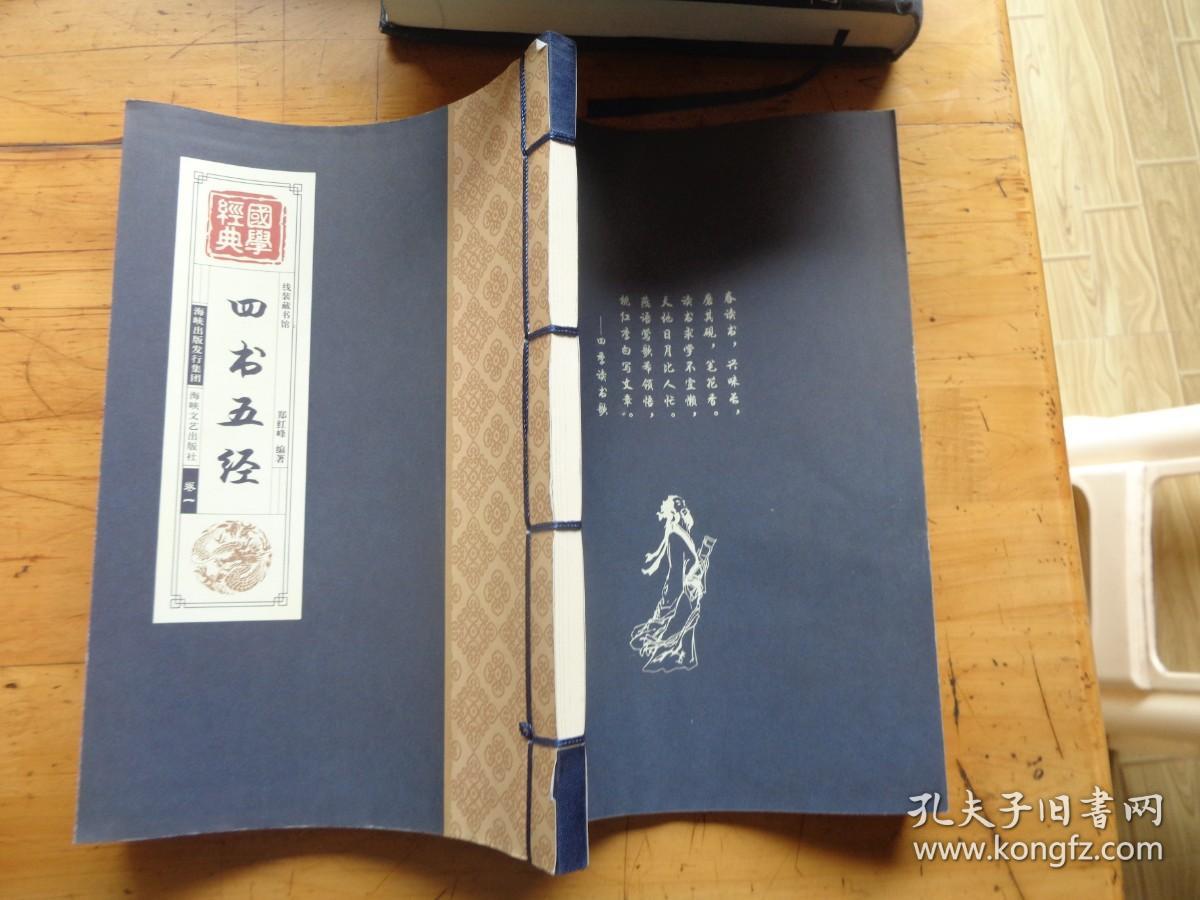 线装藏书馆国学经典:四书五经（套装共4册）线装