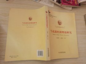 政治经济学重点学科研究丛书：马克思经济理论研究