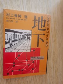 村上春树纪实：地下、地下2应许之地(套装共2册)