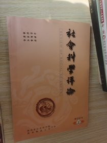 社会科学评论 2005.2.3.4/2006.1.2.3.4/2007.1.2.3期10本合售