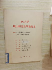 太平洋战争爆发后民国政府对日方针和战略初探  北京大学研究生毕业论文 签名