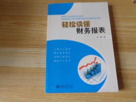 轻松读懂财务报表