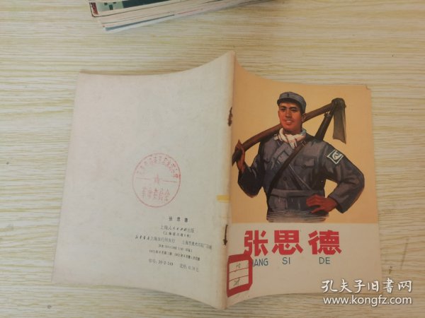 40开彩色连环画《张思德》上海人民72年6月1版印  带语录