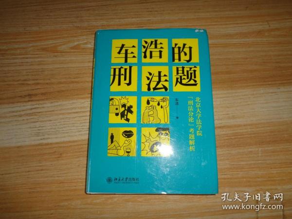 车浩的刑法题：北京大学法学院“刑法分论”考题解析