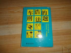 车浩的刑法题：北京大学法学院“刑法分论”考题解析