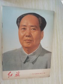 红旗 1974.10