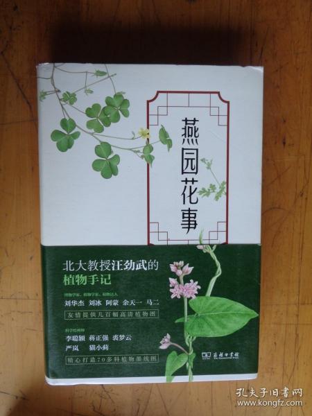 燕园花事：一位植物学家眼中的北大