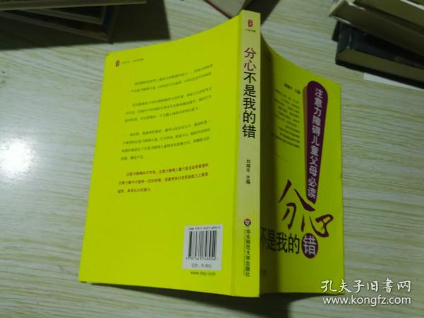 分心不是我的错-注意力障碍儿童父母必读