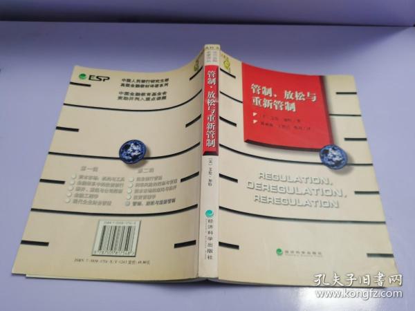 管制、放松与重新管制：银行业、保险业和证券业的未来——当代金融名著译丛