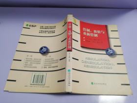 管制、放松与重新管制：银行业、保险业和证券业的未来——当代金融名著译丛