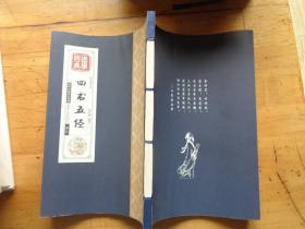线装藏书馆国学经典:四书五经（套装共4册）线装