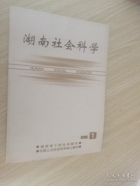 湖南社会科学(2005年第1期)