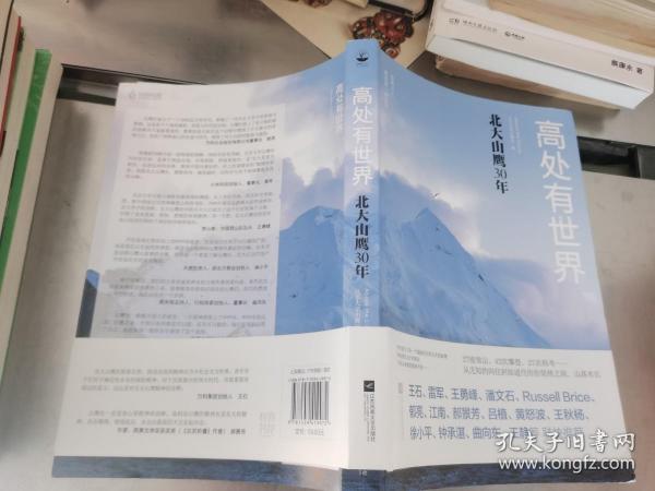 高处有世界：北大山鹰30年（一部关于山鹰社、北大精神以及中国户外活动历史的史诗记录）