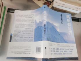 高处有世界：北大山鹰30年（一部关于山鹰社、北大精神以及中国户外活动历史的史诗记录）