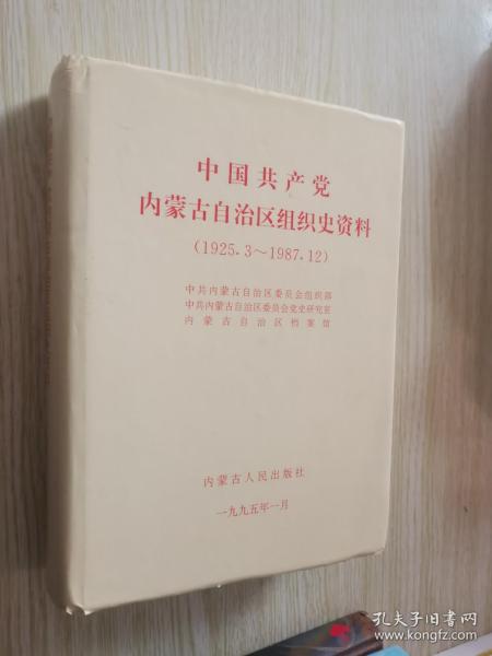 中国共产党内蒙古自治区组织史资料:1925.3~1987.12