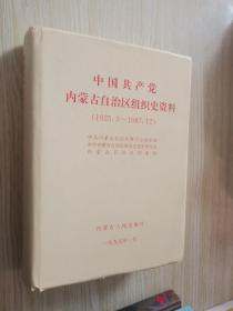 中国共产党内蒙古自治区组织史资料:1925.3~1987.12