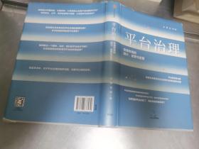 平台治理：在线市场的设计、运营与监管