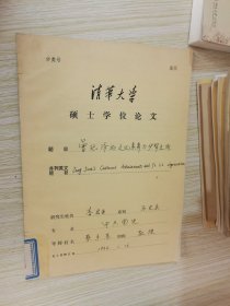 曾纪泽的文化素养与伊利交涉 清华大学硕士学位论文