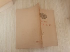 马克思、恩格斯 共产党宣言 1959年版