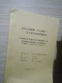 为什么他能够优入圣域 孔子弟子曾参思想研究（申请清华大学历史学硕士学位论文）