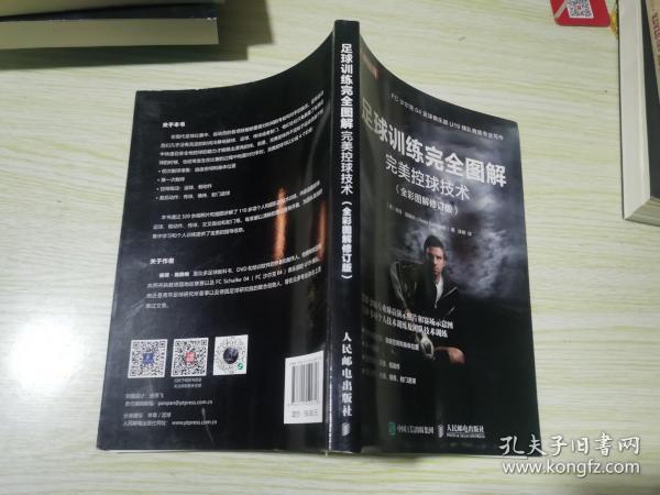 足球训练完全图解完美控球技术（全彩图解修订版）