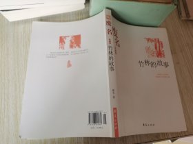 中国现代文学百家--废名代表作