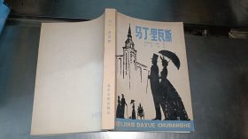 马丁.里瓦斯