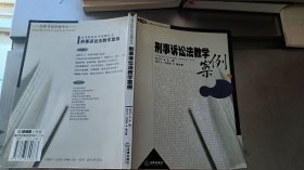 刑事诉讼法教学案例