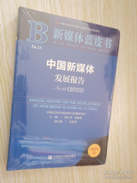 新媒体蓝皮书：中国新媒体发展报告（No.13·2022）