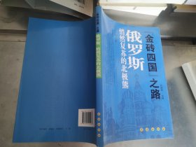 “金砖四国”之路·俄罗斯：悄然复苏的北极熊