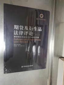 期货及衍生品法律评论 （第三卷） 期货和衍生品法立法与执法专辑 【小16开】 未开封