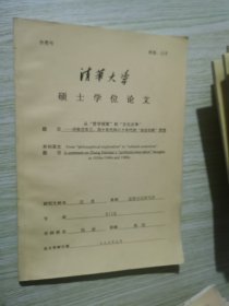 从哲学探索到文化论争 评张岱年三.四十年代和八十年代的综合创新思想 清华大学硕士学位论文