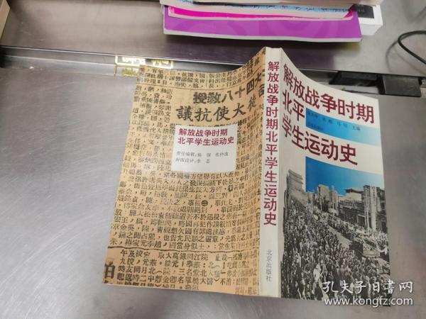 解放战争时期北平学生运动史