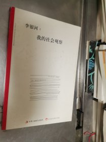 李银河：我的社会观察