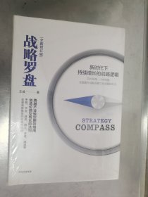 战略罗盘（全新修订版） 精装未开封