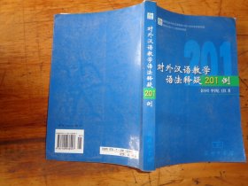 对外汉语教学语法释疑201例