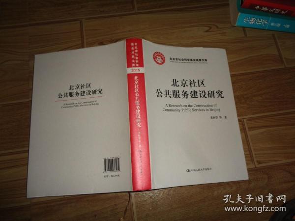 北京社区公共服务建设研究/北京市社会科学基金项目成果文库