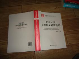 北京社区公共服务建设研究/北京市社会科学基金项目成果文库