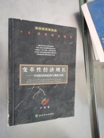 变革性经济增长：中国经济的结构与制度分析——政治经济学论丛