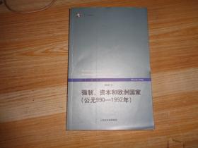 强制、资本和欧洲国家