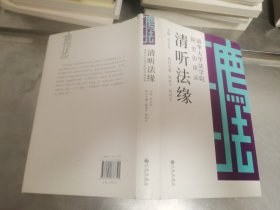 清听法缘：清华大学法学院院史访谈录 陈新宇签名本 精装