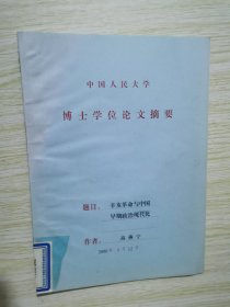 辛亥革命与中国早期政治现代化 中国人民大学博士学位论文摘要