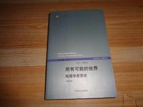 所有可能的世界：地理学思想史