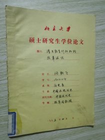 清末教育行政机构改革述论 汤钦飞签名本/北京大学硕士研究生学位论文